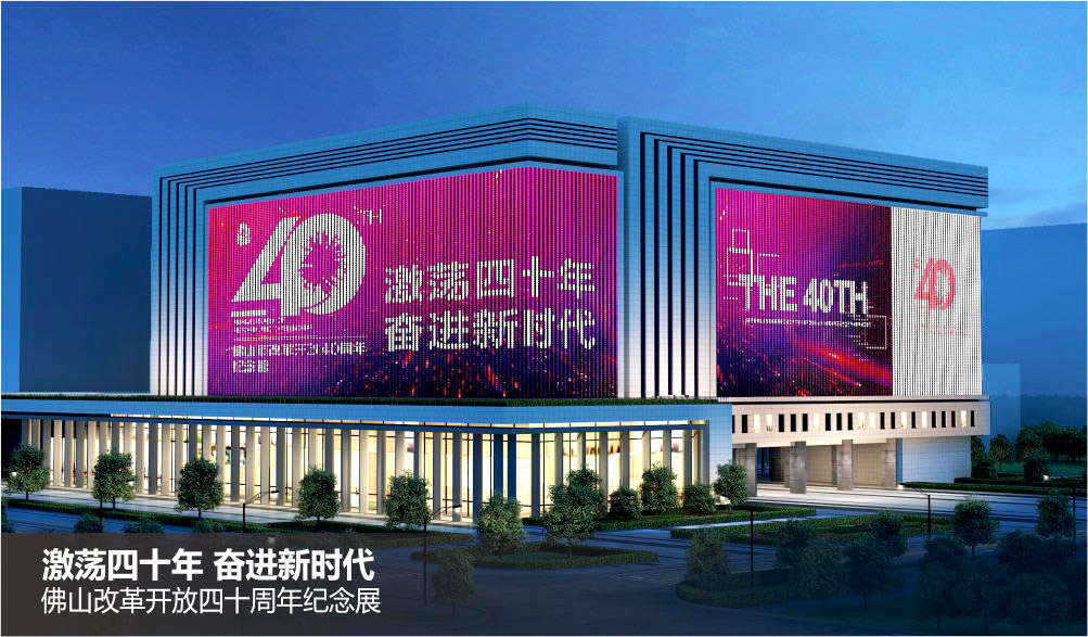 佛山改革開放40周年紀(jì)念展